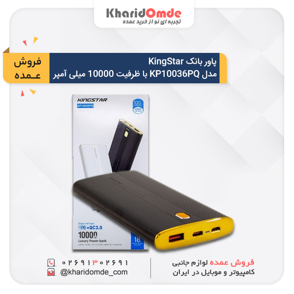 مشخصات و قیمت خریدعمده پاوربانک کینگ استار مدل KP10036PQ ظرفیت 10000 میلی آمپر ساعت